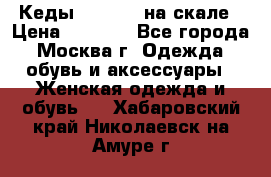 Кеды Converse на скале › Цена ­ 2 500 - Все города, Москва г. Одежда, обувь и аксессуары » Женская одежда и обувь   . Хабаровский край,Николаевск-на-Амуре г.